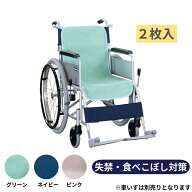 ケアカバー 防水シーツ 車いす用 2枚入｜食べこぼし 失禁対策 車椅子 シートカバー 防水 抗菌 防臭 介護…