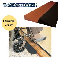室内用 介護用スロープ Lスロープ 高さ6cm ブラック TL-060｜段差解消スロープ 転倒防止 車椅子対応 バリ…