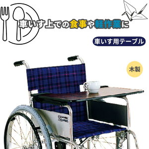 介護用品 車椅子テーブル」の人気商品一覧・価格比較 - 価格.com