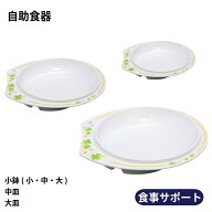自助食器 ハッピー｜滑りにくい すくいやすい 皿 小鉢 持ちやすい 広めのフチ すべり止め 介護用 高齢者 …