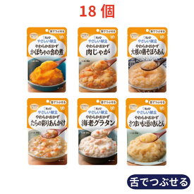 キユーピー やさしい献立 舌でつぶせるおかず 詰合せセット 6種×各3個（計18個）｜介護食 レトルト 区分3 やわらか食 嚥下食 高齢者 食事 まとめ買い アソート 日本製