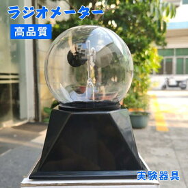 ラジオメーター インテリア 雑貨 リヒトミューレ ライトミル 実験器具 科学 おしゃれ オブジェ 置物 ガラス かわいい インテリア シンプル モダン 雑貨 自由研究 ギフト プレゼント 室内 北