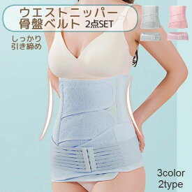 送料無料 産後ウエストニッパー 骨盤ベルト 2点セット 腹帯 産後ケア レディース 女性 婦人 インナー アンダーウェア 補正下着 骨盤 ス