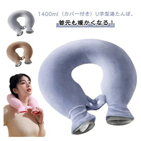 首こり 肩こり カバー付き 注水式 U字型 もこもこ 暖かい 湯たんぽ 柔らかい 肩用タイプ 首掛け シンプル ゆたんぽ 保温 湯タンポ リラックス 頸椎症 カバー付き 首痛 肩痛 ヒートネック 省