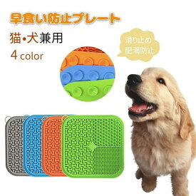 早食い防止プレート 早食い防止皿 犬 猫 猫犬兼用 ドッグフード キャットフード ごはん 給餌 ペット 壁付け かわい おやつ 早食い防止 スローフード ペット用品 丸洗い可能 小型犬 中型犬