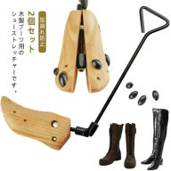 2個セット ブーツストレッチャー 木製シューキーパー シューズストレッチャー 靴伸ばし 革靴 ブーツ 幅伸…