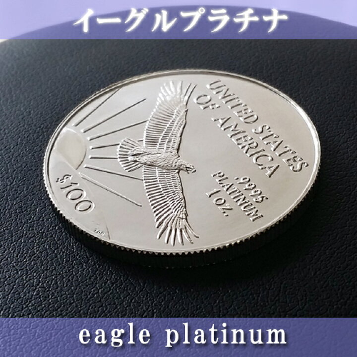 楽天市場】プラチナ コイン イーグルプラチナコイン 1オンス 1998年製 