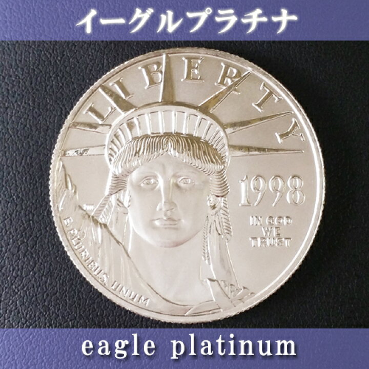 楽天市場】プラチナ コイン イーグルプラチナコイン 1オンス 1998年製 