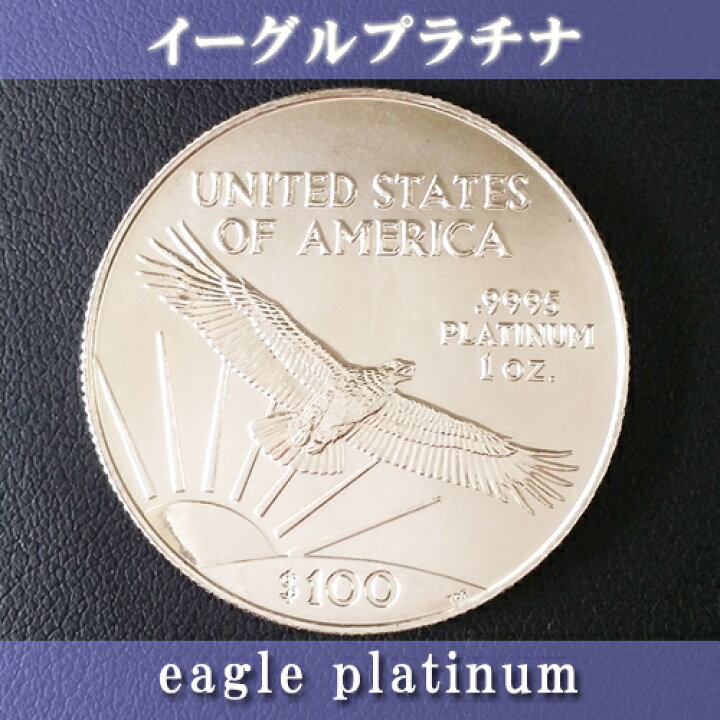楽天市場】プラチナ コイン イーグルプラチナコイン 1オンス 1998年製 
