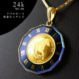 【純金 ネックレス コイン】24金 ツバルホース金貨 純金ネックレス　1/25オンス 18金 丸型青時計枠 コイン ペンダントトップ jewelry