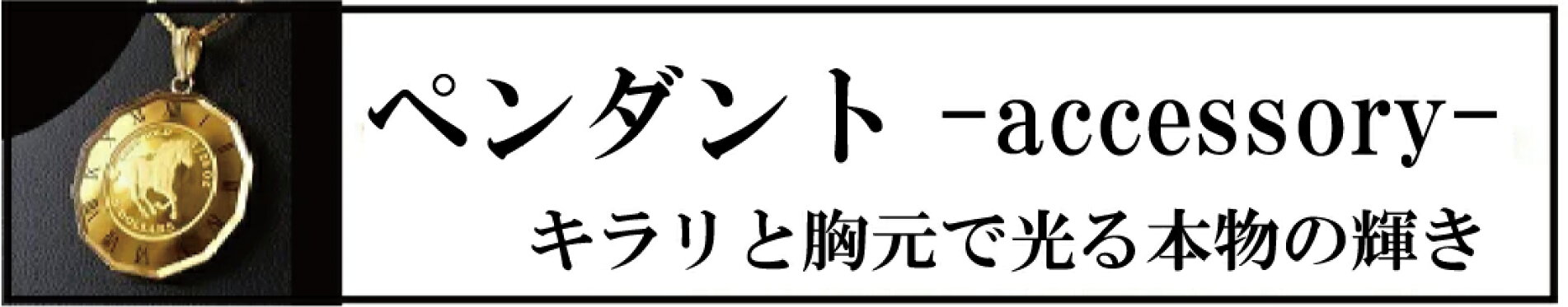 純金 ペンダント K18 枠（18金）
