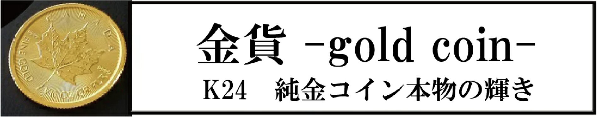 金貨 24金 K24 地金型金貨