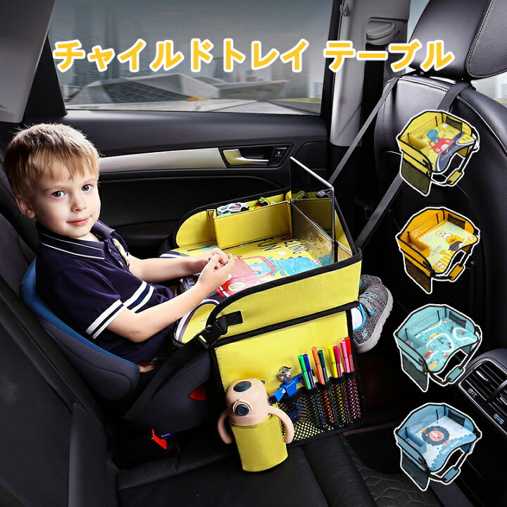 楽天市場 300円クーポン 2点購入 Off 11 28まで チャイルドデスク 車用品 チャイルドシート テーブル 車載テーブル 赤ちゃん 子供 チャイルドトレイ ベビーテーブル 車内 かわいい シートテーブル 子ども用 人気 食事 お絵かき お遊び台 両側に収納ポケット