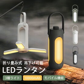 【楽天スーパーSALE】LED ランタン キャンプランタン 防災 led キャンプ 充電式 照明 キャンプ 折りたたみ式 懐中電灯 USB IEDランタン アウトドア レジャー 台風 停電対策 防災グッズ 超高輝度 キャンプ用品 アウトドア ライト 車中泊 グッズ LEDライト 明るい 照明