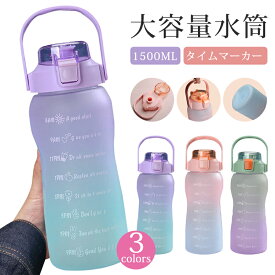 水筒 目盛り付き 水筒 1500ml 1.5L ウォーターボトル 食洗機 1リットル タイムマーカー 携帯便利 漏れ防止 ストロー付き 子供 目盛り 大容量 軽量 直飲み 女の子 おしゃれ スポーツ かわいい 女子 プラスチック スポーツボトル 通学通勤