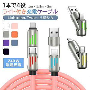 �yLED���C�g�t���z�[�d�P�[�u�� 4in1 �������͒[�q 2�� |�f�����ɂ��� USB Type-C Lightning USB-A �}�� �P�[�u�� ���C�g�t�� LED���C�g 1m 1.5m 2m microusb typec �X�}�z iPhone Android iPad MacBook Switch Galaxy Xperia AQU