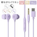 【先着20名様限定1,380円GET！】柔らかイヤホン 寝ながら イヤホン 有線 通話マイク 寝ホンType-c／3.5mm ノイズキャンセリング イヤホン 有線 軽量 マイク付き 通話可能 高音質 音量調整 睡眠 有線イヤホン 睡眠 リモコン付き クリア通話 高遮音性 ノイズ遮断