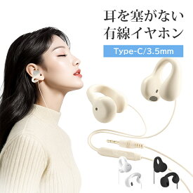 【6日01:59迄★今2点購入で1点1,192円】iPhone/Android/PC/Switch 有線イヤホン イヤホンジャック 耳を塞がない オープンイヤー イヤホン 耳をふさがない リモコン/マイク付き 耳にいれない 蒸れない 耳が痛くならない パソコン PC おしゃれ スマホ イヤホン 有線 タイプc