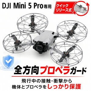 DJI Mini 5 Pro�Ή� �N�C�b�N�����[�X�� �S�����v���y���K�[�h 360°�ی�K�[�h �v���y���t�� �S���ʌ^�ی�J�o�[�A�N�Z�T���[ �y�ʐ݌v �Փ˖h�~ �ی�J�o�[ �����^�b�`���� ��s���S���� �h��