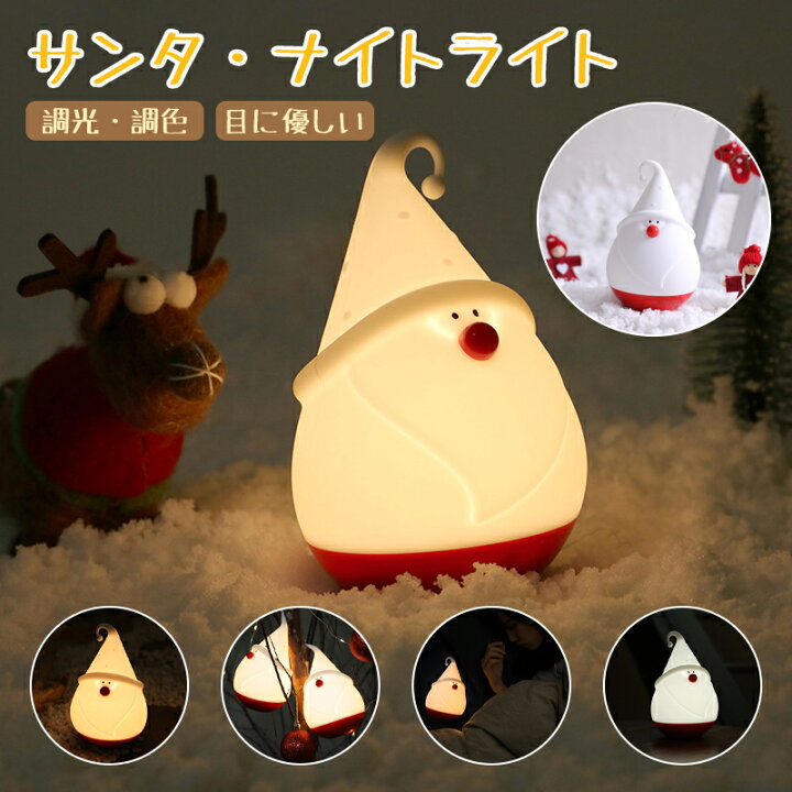 楽天市場】サンタクロース ナイトライト かわいい 子供部屋 授乳  