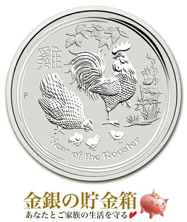 楽天市場 新品 干支酉銀貨 1オンス 17年製 クリアケース入り 純銀 コイン オーストラリアパース造幣局発行 31 1g 品位 99 99 純銀 コイン シルバー 銀貨 純銀貨 十二支 トリ 鶏 平成29年 酉年 コレクション ギフト Silver Coin 安心の本物保証 保証書付き 楽天市場 新品 干支酉銀貨 1オンス 17年製 クリアケース入り 純銀 コイン オーストラリアパース造幣局発行 31 1g 品位 99 99 純銀 コイン シルバー 銀貨 純銀貨 十二支 トリ 鶏 平成29年 酉年 コレクション ギフト Silver Coin 安心の本物保証 保証書付き