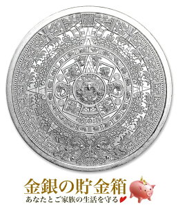 【新品】『アステカ カレンダー 純銀 コイン 1オンス クリアケース入り』純銀 コイン ゴールデン ステイト ミント発行 31.1g 品位:99.9% 純銀 アステカ暦 太陽神 アステカ王 君主 皇帝 シルバー アメリカ Silver Coin 《安心の本物保証》【保証書付き・巾着袋付き】