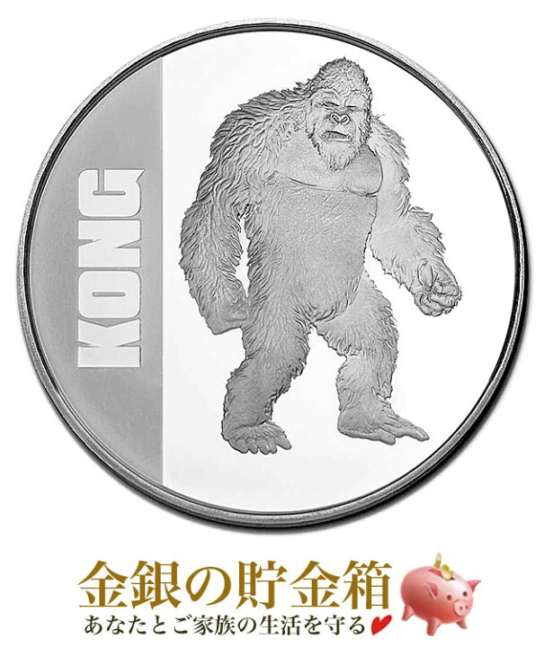 楽天市場】銀貨 純銀※ポスト投函※【新品】『「ゴジラvsコング」コング 