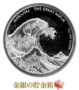 【新品】『葛飾北斎「富嶽三十六景・神奈川沖浪裏」銀貨 1オンス 2017年製』純銀 コイン フィジー発行 31.1g 品位:99.9% 純銀 シルバー 浮世絵 版画 江戸 アート コレクション ギフト プレゼント Silver Coin《安心の本物保証》【保証書付き・巾着袋入り】