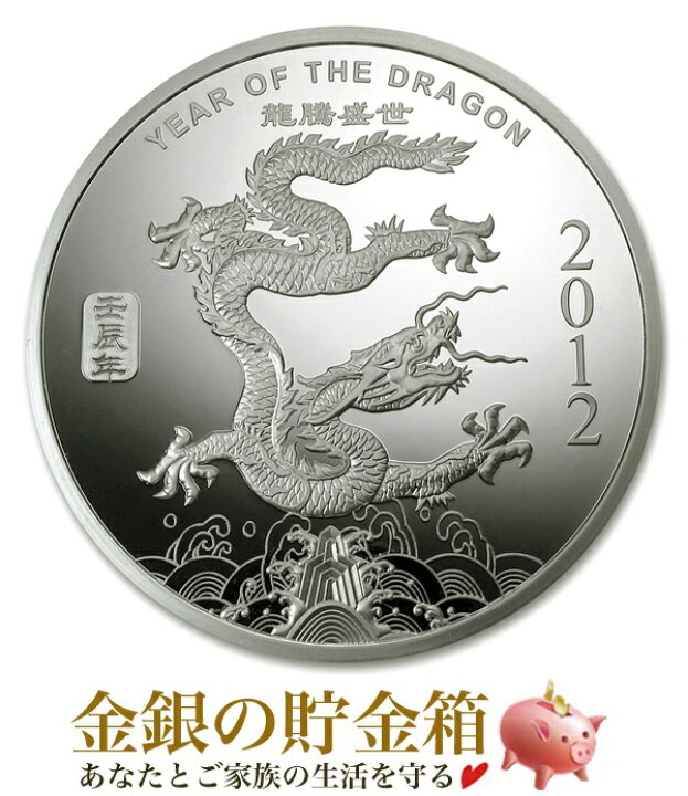 楽天市場】※ポスト投函※『干支龍 純銀コイン ドラゴン 1/2オンス 2012 