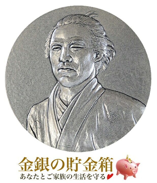 楽天市場 中古 坂本龍馬 純銀 コイン シルバー 純銀コイン 独立行政法人造幣局発行 約160g 品位 Sv1000 造幣局品位証明刻印入り シルバーコイン 坂本龍馬 肖像画 武士 幕末 明治 土佐藩 海援隊 日本 国産 Silver Coin 安心の本物保証 保証書付き 金銀の