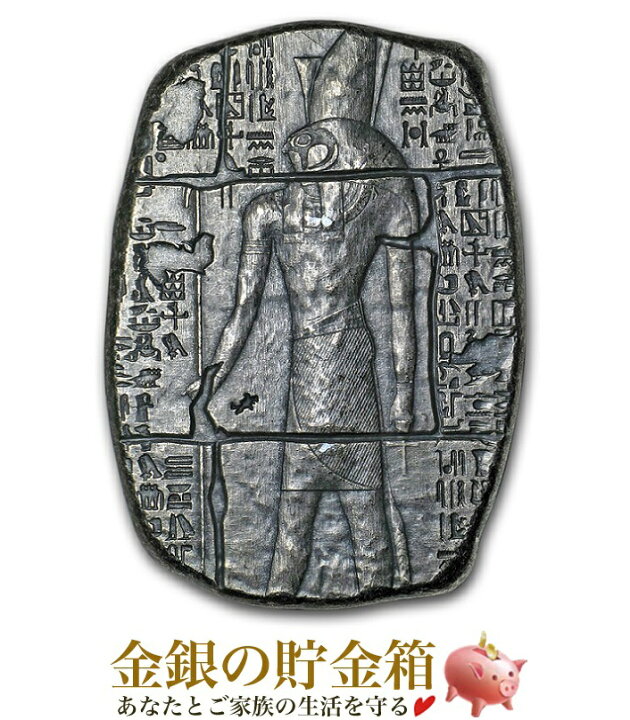 楽天市場 新品 エジプト神ホルス シルバーバー 3オンス 特製巾着袋付き 純銀 インゴット モナーク プレシャス メタル発行 93 3g 品位 99 9 高純度 銀 延べ棒 古代エジプト 象形文字 エジプト コレクション Silver Ingot 安心の本物保証 金銀の貯金箱 金銀