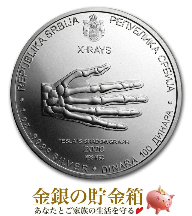 楽天市場】※ポスト投函※【新品】『ニコラ・テスラ X線銀貨 1オンス 