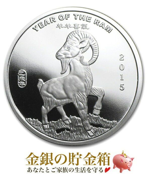 楽天市場 干支ヒツジ銀貨 ラム 1 2オンス 15年製 クリアケース入り 純銀 コイン サンシャイン ミント発行 15 55g 品位 99 9 シルバー 十二支 干支 羊 ヒツジ 未 ラム アニマル 動物 アメリカ Silver Coin 銀貨 安心の本物保証 保証書付き 金銀の貯金箱