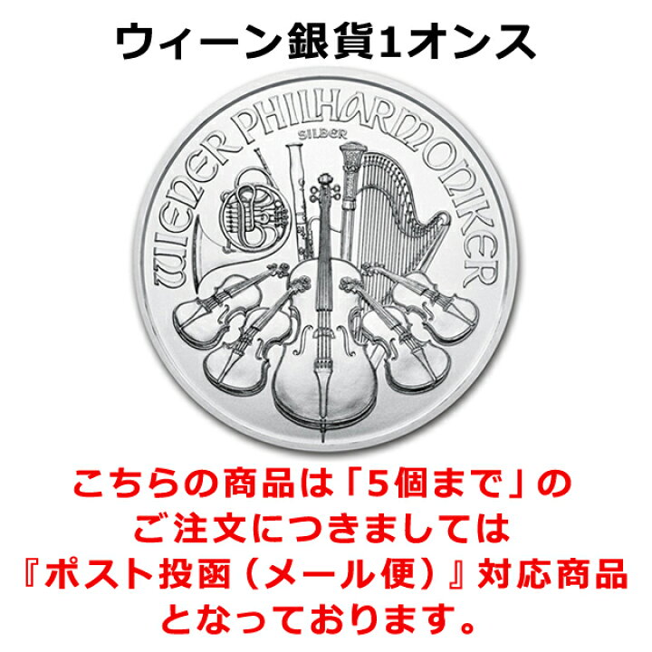 楽天市場】☆2024年☆【新品】※ポスト投函※『ウィーン銀貨 1オンス 