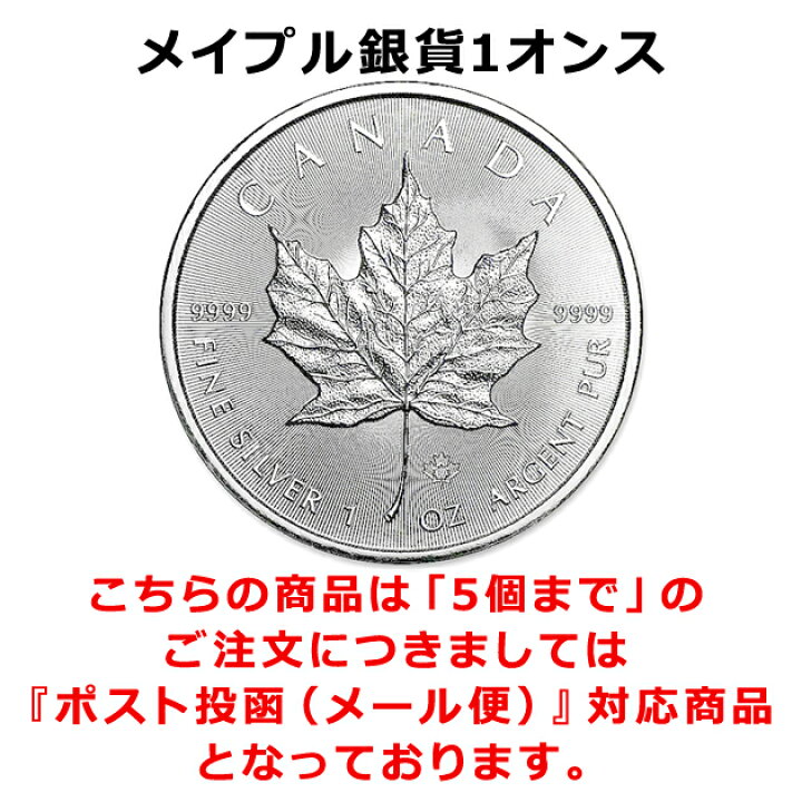 楽天市場】☆2022年☆【新品】※ポスト投函※『メイプル銀貨 1オンス 2022年製 クリアケース入り』 純銀 コイン カナダ王室造幣局発行 31.1g  品位:99.99％ シルバー カナダ 銀貨 メープル リーフ エリザベス女王 Silver コレクション《安心の本物保証》【保証書付き・巾着袋 ...