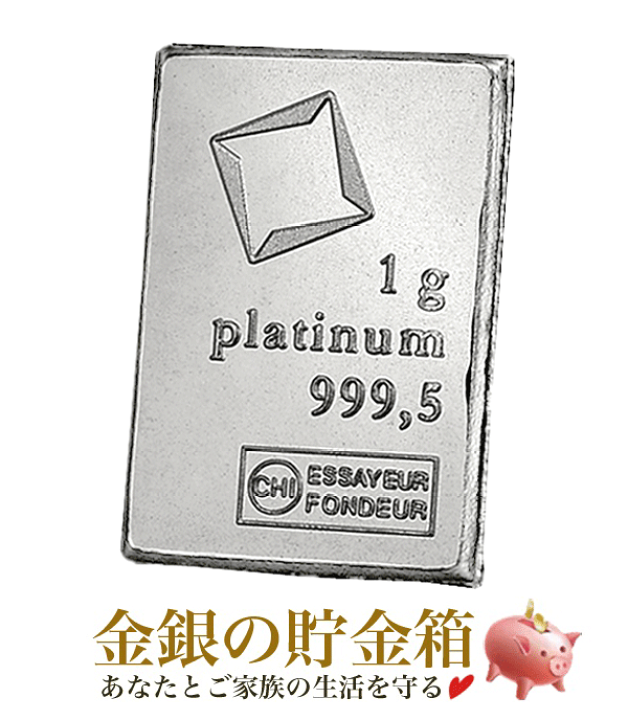 楽天市場 新品 スイス ヴァルカンビ プラチナバー 1g クリアケース入り プラチナ インゴット スイス ヴァルカンビ社発行 1gの純プラチナ 延べ棒 品位 99 95 Ingot スイス インゴット Pt Platinum 純プラチナバー 白金 安心の本物保証 保証書付き 巾着袋入り
