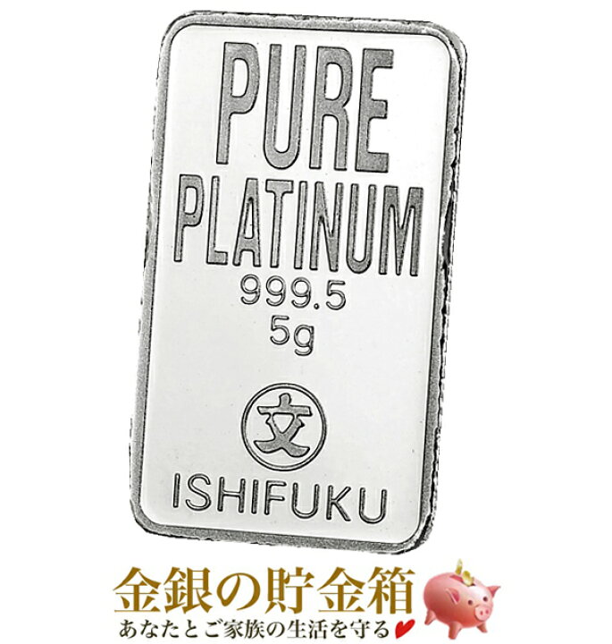 楽天市場 新品 Ishifuku 石福 プラチナバー 5g 純プラチナ インゴット 日本製 5g 品位 99 95 純プラチナ プラチナインゴット 石福 延べ棒 プラチナ 白金 貴金属 国産 日本 ジャパン Platinum Ingot 石福金属興業 Pt Bar 安心の本物保証 保証書付き 巾着袋