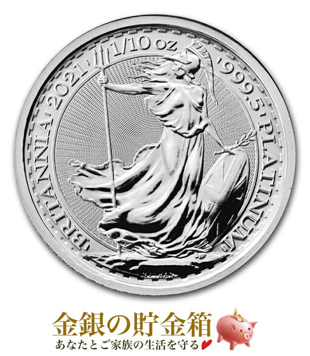 楽天市場】【新品】『ブリタニア プラチナコイン 1/10オンス 2021年製 