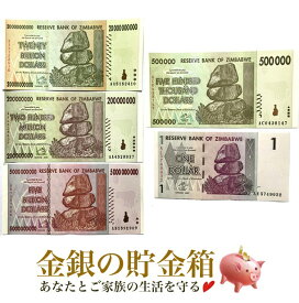 【ジンバブエドル 5枚セット】(1・50万・2億・50億・200億) ジンバブエドル ハイパーインフレ紙幣 5枚セット コレクション