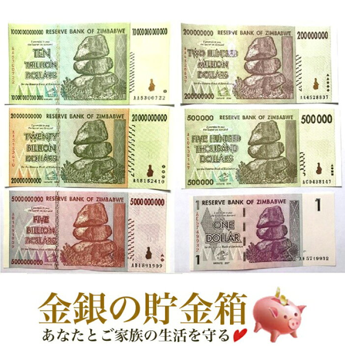 楽天市場】【ジンバブエドル 6枚セット】(1/50万/2億/50億/200億/10兆 