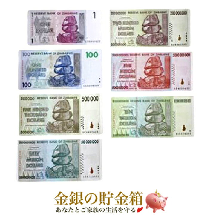 楽天市場】【ジンバブエドル 7枚セット】《 1ドル・100ドル・50万ドル 
