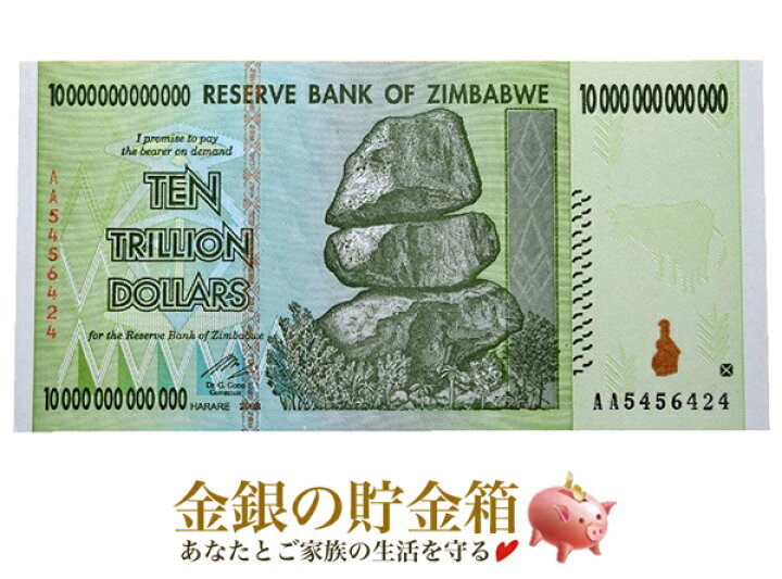 楽天市場】10兆 ジンバブエドル ハイパーインフレ紙幣 10000000000000