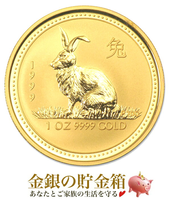 楽天市場】干支卯金貨 1オンス 1999年製 クリアケース入り 新品 純金 