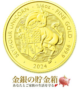 【新品】『英国 ロイヤルチューダービースト ユニコーン金貨 1/4オンス 2024年製 クリアケース入り』純金 コイン イギリス王立造幣局発行 7.77g 品位:K24 (99.99%) 24金 ユニコーン Unicorn 一角獣 生