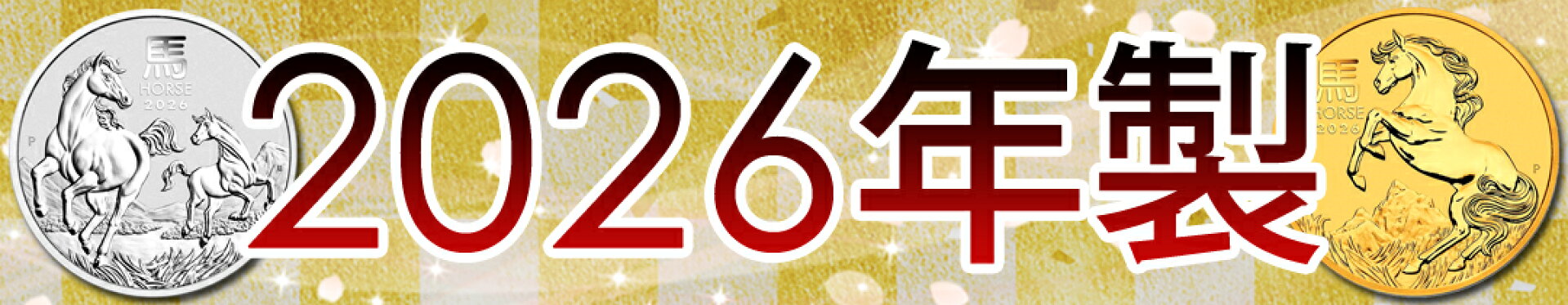 2026年製