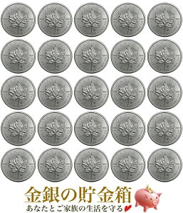 ☆送料無料☆【メイプル銀貨 1オンス 25個セット クリアケース入り】純銀 コイン カナダ王室造幣局発行 31.1gの純銀×25 品位:99.99% 純銀 シルバー メープル メイプルリーフ エリザベス女王 カナダ 銀貨 Silver Coin コレクション ギフト《安心の本物保証》【保証書付き】