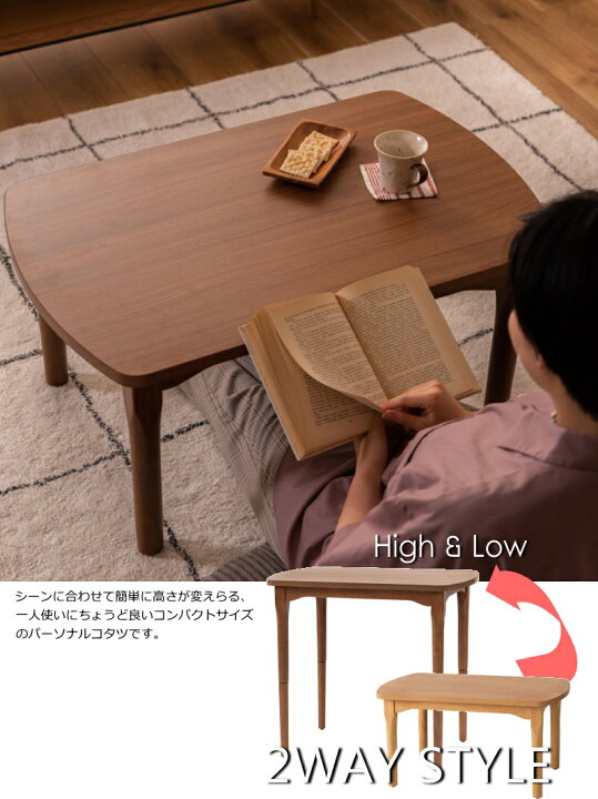楽天市場】高さが変えられる2WAYこたつテーブル パーソナルこたつ 