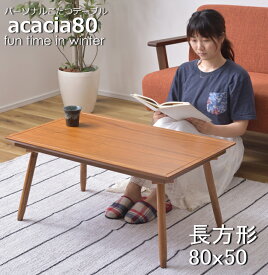 パーソナルこたつテーブル 長方形 80x50cm アカシア80 KT-212 1人用 ミニこたつ コタツテーブル　センターテーブル　ミニ　コンパクト　一人使い　オールシーズン　ハーフヒーター　天然木　アカシア