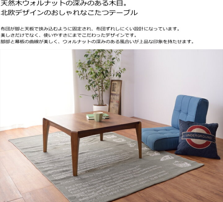 楽天市場】送料無料 こたつテーブル 布団がずれない WALNUT 