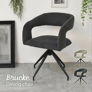 ダイニングチェア ラウンドチェア おしゃれ モダンデザイン シンプル 回転 肘付 Brucke ONCH0282 モダン おしゃれ 回転椅子 回転式 回転チェア ダイニング チェア 椅子 デスクチェア イス シンプ
